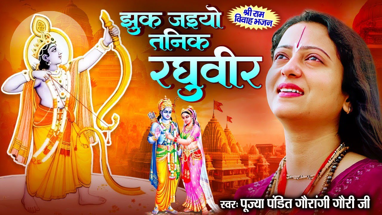 श्री राम विवाह : भजन झुक जइयो तनिक रघुवीर ! Ram Bhajan 2025 ! Pandit Gaurangi Gauri Ji