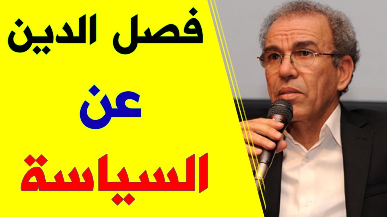 لماذا يجب علينا فصل الدين عن سياسة الدولة؟ | الأستاذ أحمد عصيد