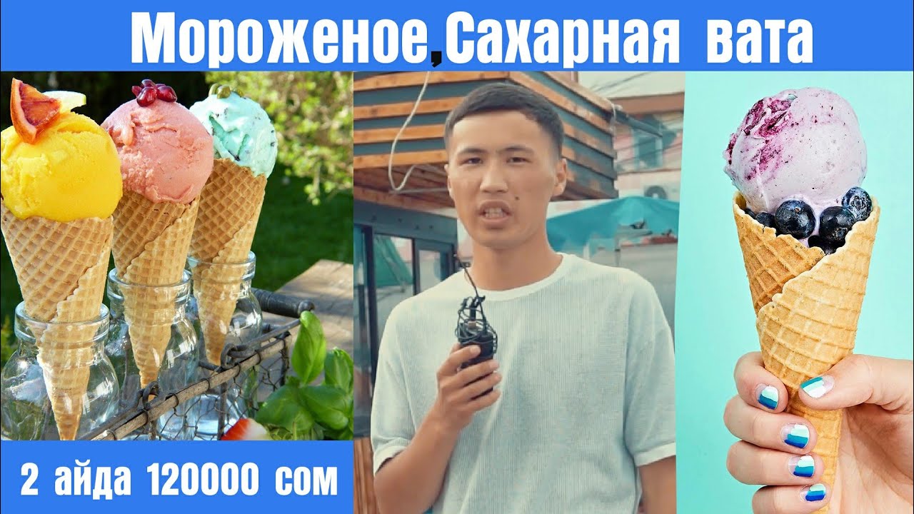 МОРОЖЕНОЕ, САХАРНАЯ ВАТА БИЗНЕСИНЕН КАНЧА АКЧА ТАПСА БОЛОТ. #мороженое #бизнес #кыргызча