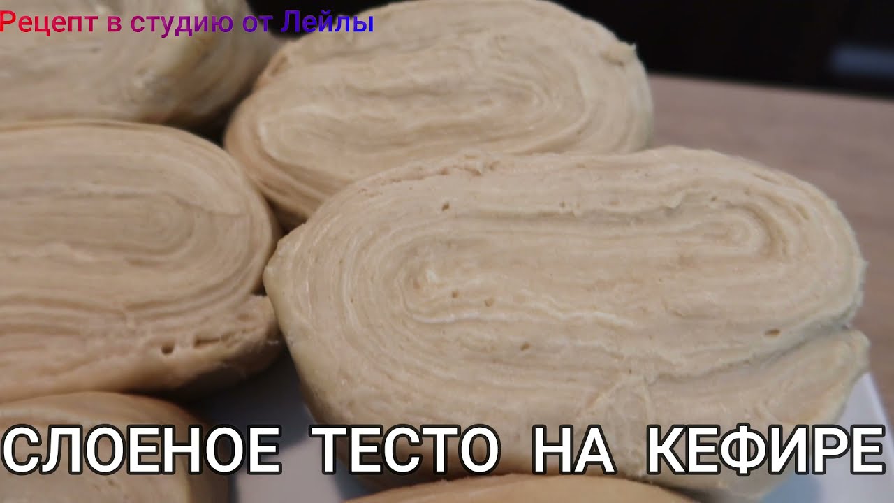 ЛЕНИВОЕ  СЛОЕНОЕ  ТЕСТО  НА  КЕФИРЕ   // Lazy  puff  pastry  on  kefir //