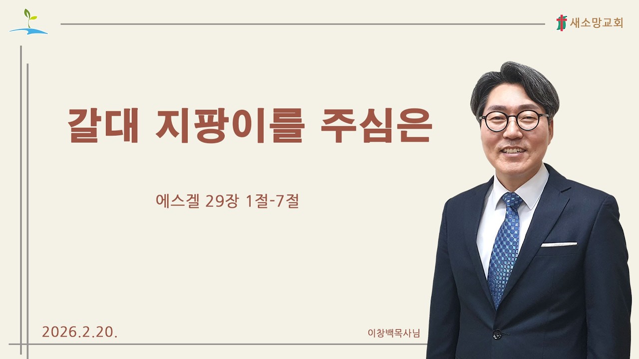 2026년 금요 2월 3주] 갈대 지팡이를 주심은