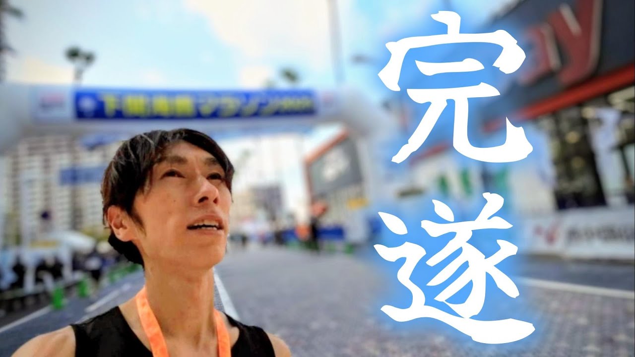 【下関海響マラソン】目標のために頑張るって最高だ！