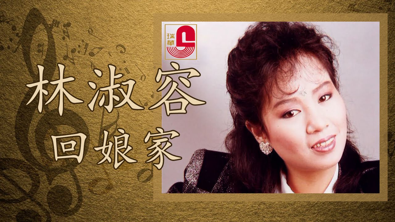 林淑容 - 回娘家 (Official Music Video)