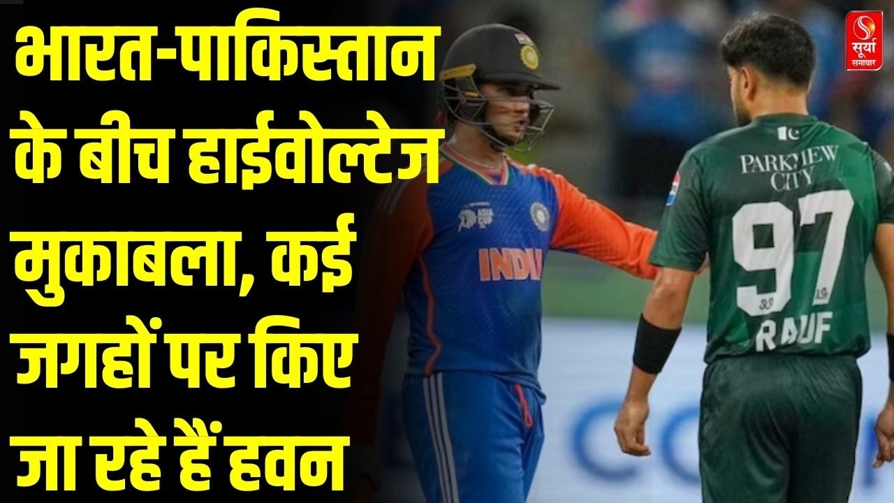 ICC T20 Ind vs Pak: भारत-पाकिस्तान के बीच हाईवोल्टेज मुकाबला, कई जगहों पर किए जा रहे हैं हवन