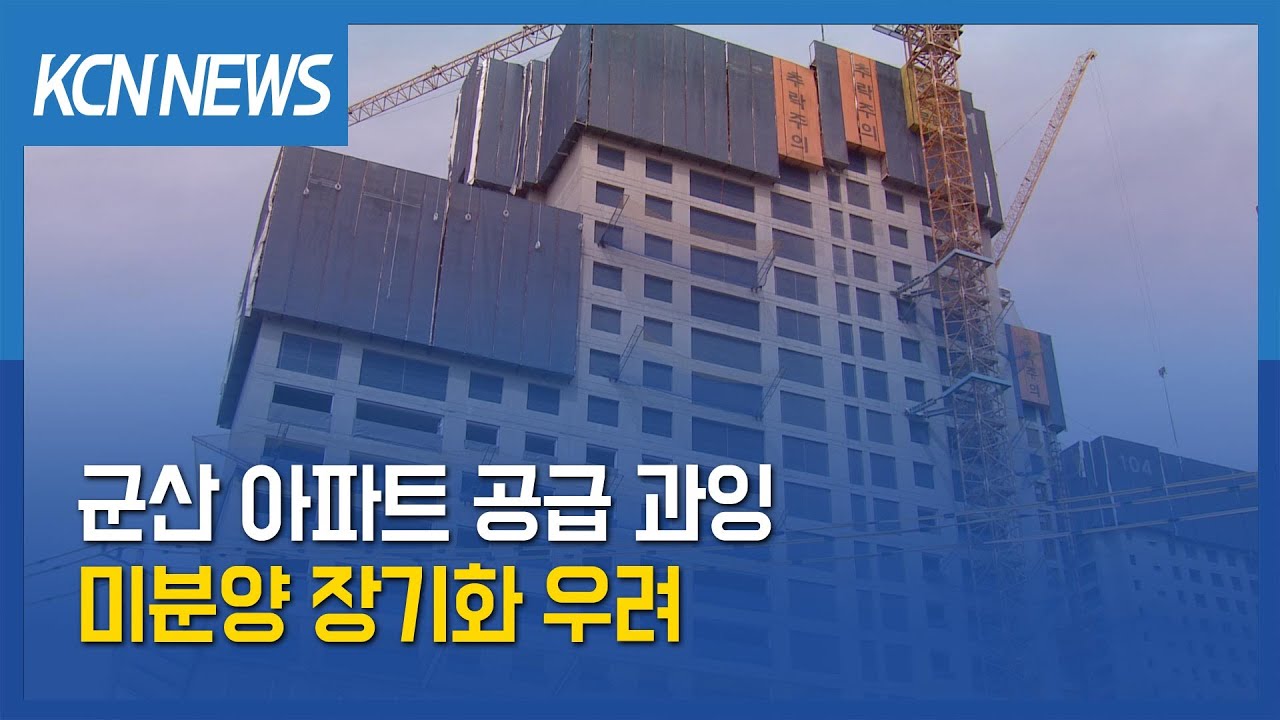 [금강방송] 군산 아파트 공급 과잉…미분양 장기화 우려