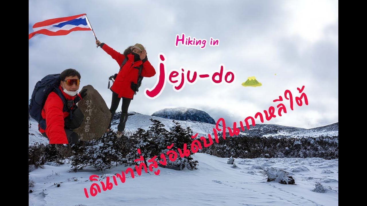 เดินเขาในเกาหลีใต้ที่ Hallasan National Park (한라산국립공원)EP.1 พิชิตภูเขาที่ความสูง 1,947 ม.