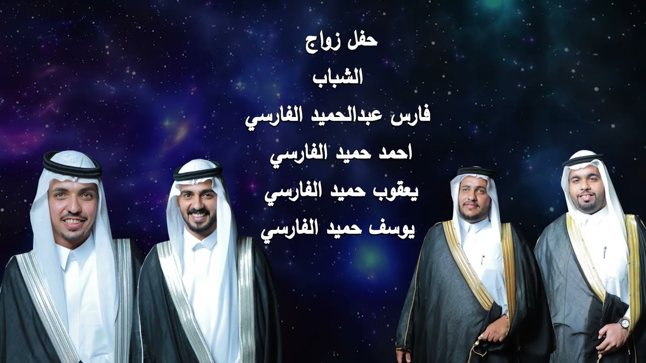 حفل زواج الشباب فارس عبدالحميد الفارسي احمد حميد الفارسي يعقوب حميد الفارسي يوسف حميد الفارسي