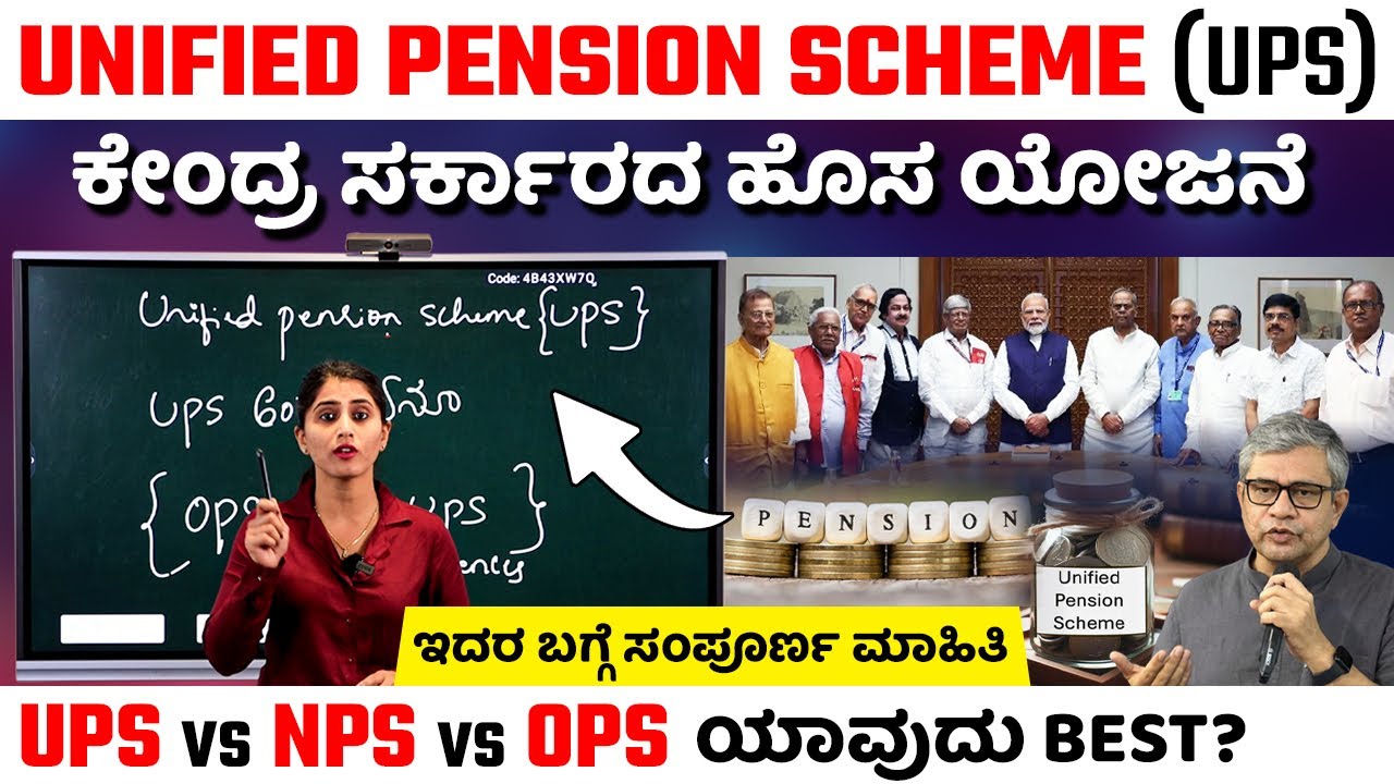 What is Unified Pension Scheme in Kannada | UPS vs NPS vs OPS | NPS & OPS Key Differences Explained