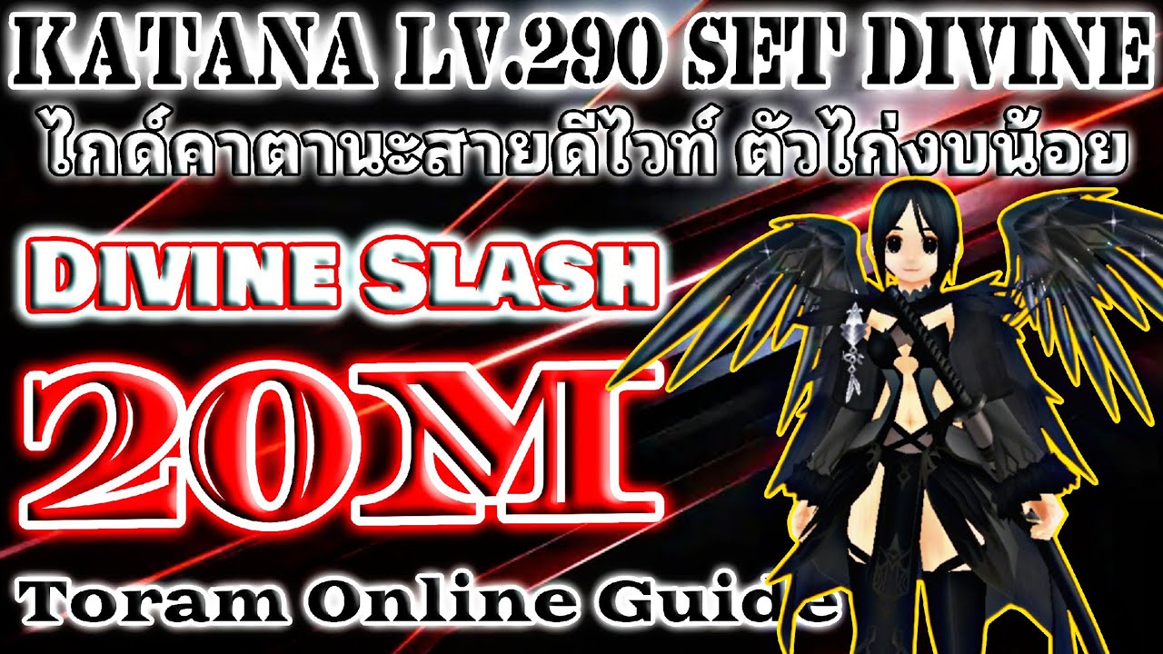 Toram Online - Katana Lv.290 Divine Slash 20M คาตานะงบน้อย ไอดีไก่ดาเมจไม่ไก่นะ🤣 #toramonline #mmo