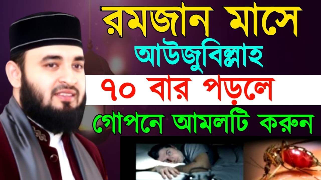 রমজান মাসে আউজুবিল্লাহ ৭০ বার পড়লে গোপনে আমলটি করুন! মিজানুর রহমান ! Mizanur Rahman Azhari