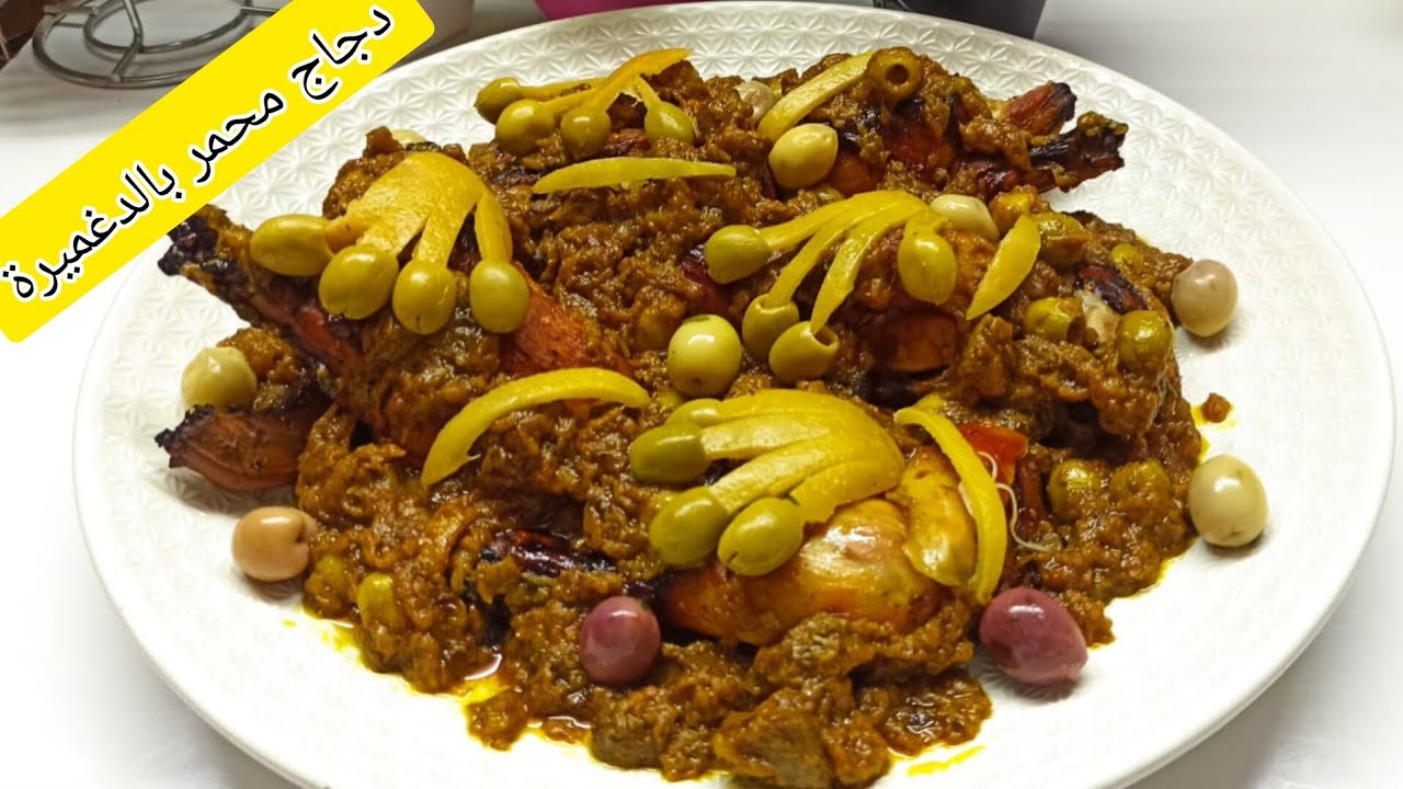 دجاج محمر بالطريقة التقليدية 🇲🇦 👌مع اسرار نجاح الدغميرة دجاج الاعراس