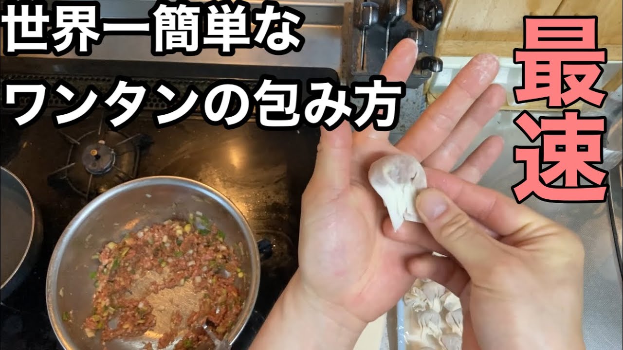 世界一簡単なワンタンの包み方
