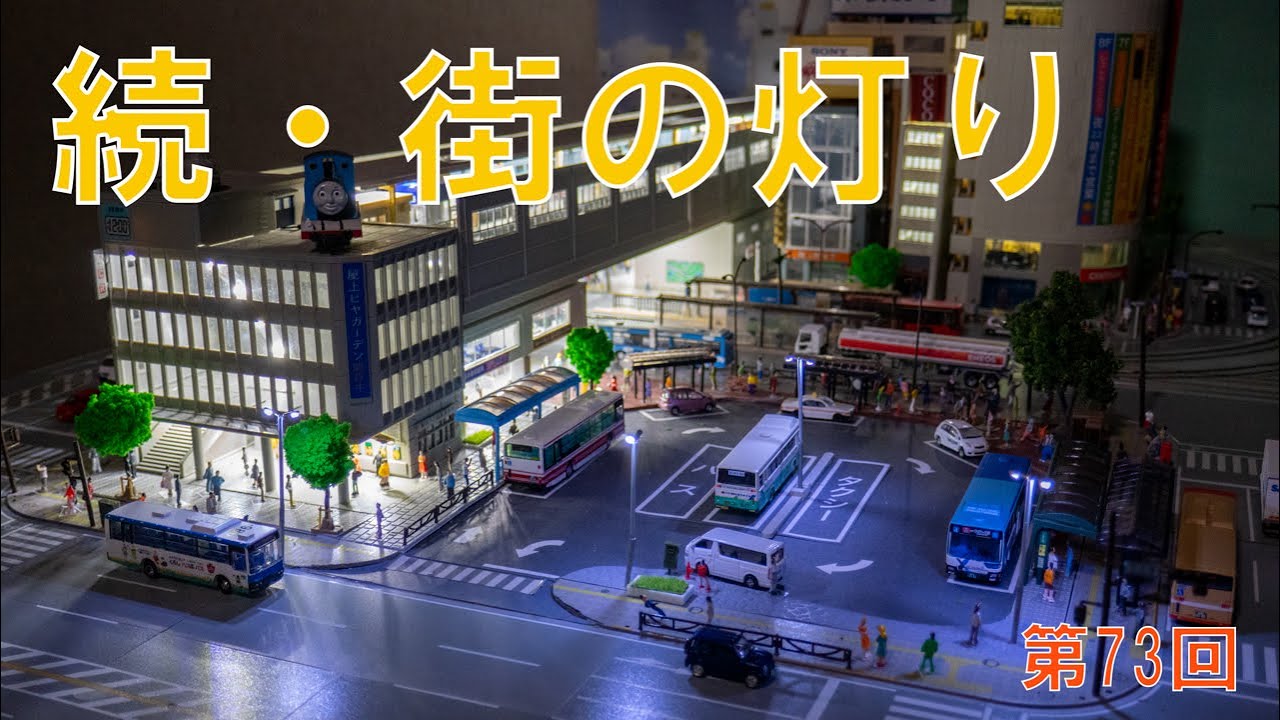 ユニトラムの置いただけ路面電車レイアウト　第73回　「続・街の灯り」