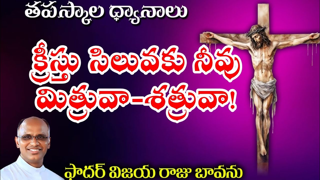 క్రీస్తు సిలువకు మిత్రువా - శత్రువా! / Are friend of Cross or Enimy? / Are friend of christ 