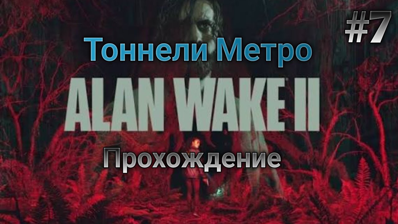 Alan Wake 2 (Алан Вейк 2)Тоннели метро Прохождение #7 !