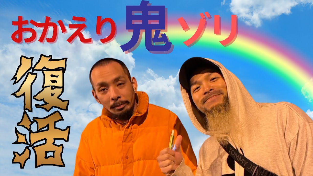 【復帰】鬼ゾリが1ヶ月の“病”を語る。メンバー全員で本気の話し合い。