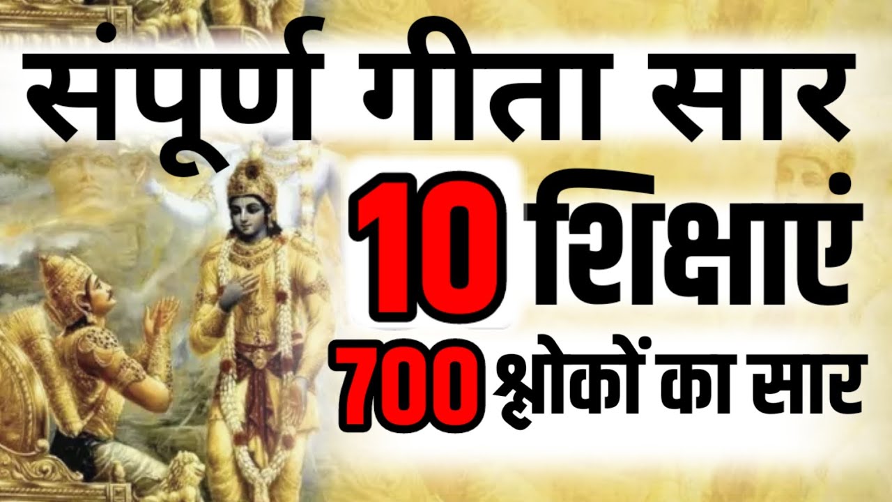 श्री मद भगवद् गीता सम्पूर्ण सार गीता के 10 अनमोल उपदेश Shri mad Bhagvad Geeta Saar krishna vani Gyan