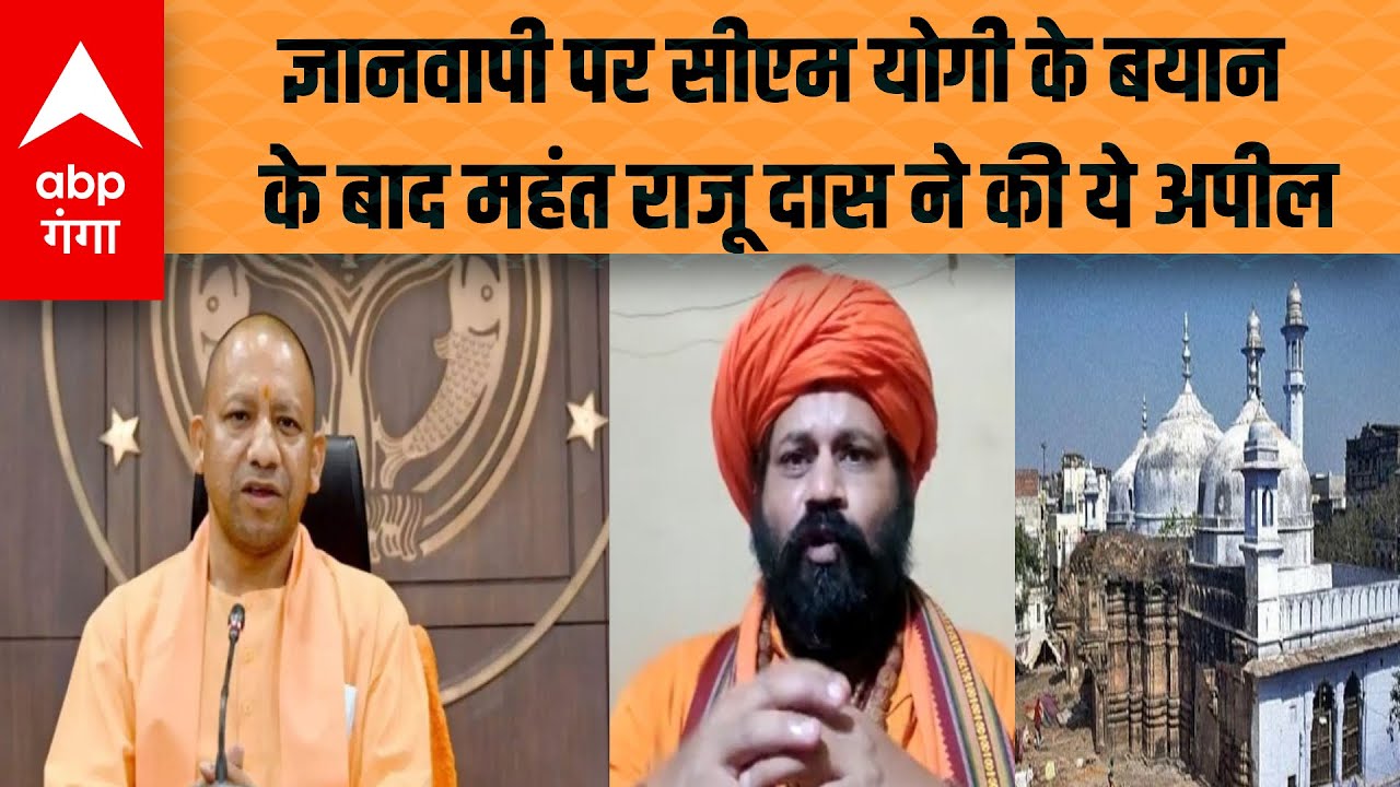 Gyanvapi पर CM Yogi के दिए बयान पर महंत Raju Das की ने अब की ये अपील