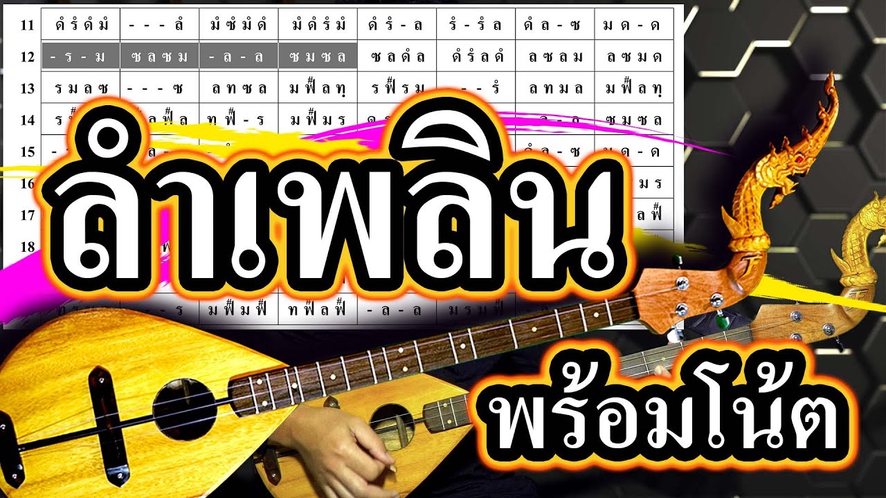 ลำเพลิน ::  บรรเลงพิณ พร้อมโน้ต 