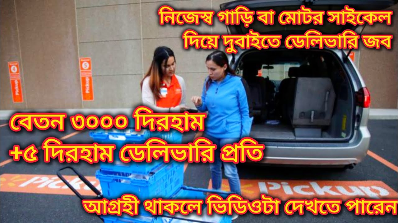 দুবাইতে পণ্য ডেলিভারি জব। Delivery jobs in Dubai UAE @Traveller Swapno Adventure
