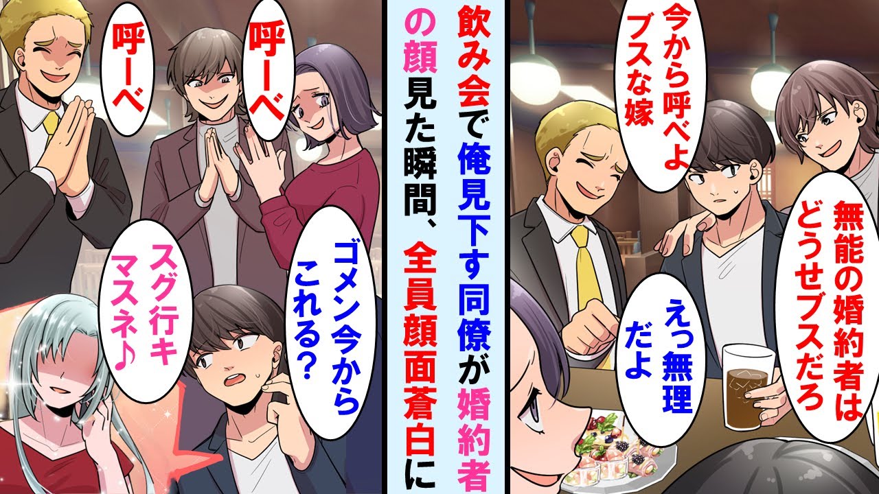 【漫画】会社の飲み会で同僚達から婚約者を今すぐここに呼べと言われ呼んだ→婚約者の顔を見た瞬間、全員が顔面蒼白になった…【マンガ動画・総集編・作業用】