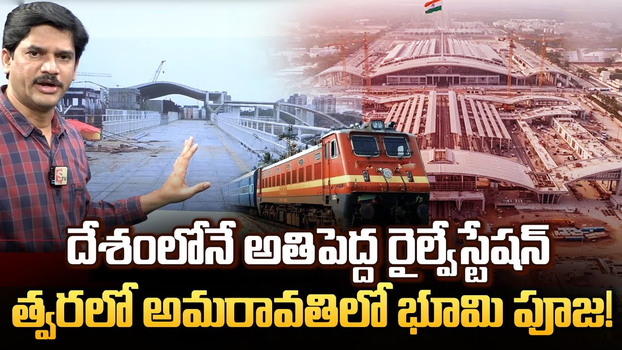 India’s Biggest Railway Station In Amaravati | Railway Station Launch Soon | Cm Chandrababu