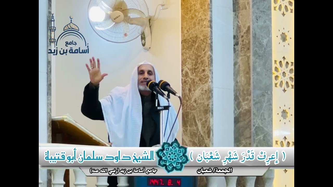 اعرف قدر شهر شعبان | خطبة جمعة | الشيخ داود سلمان أبو قتيبة | 4 شعبان 1447هـ