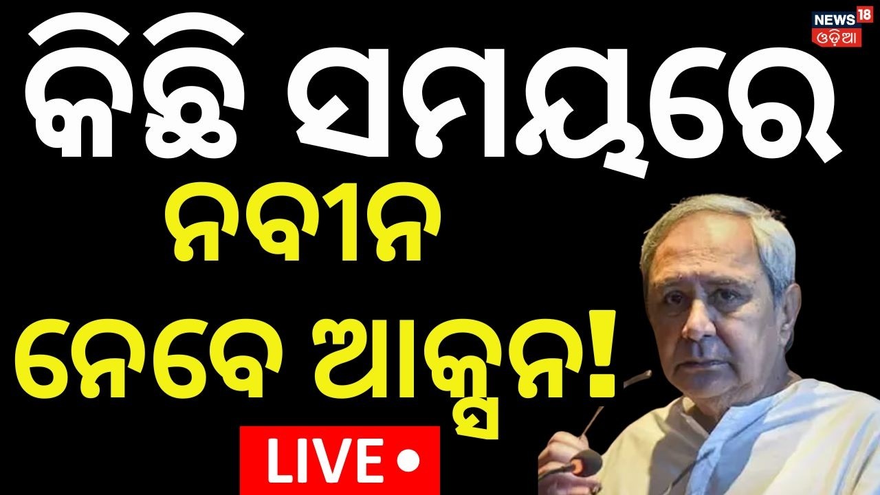 Live: ବିଜେଡି ନେବ ଆକ୍ସନ | Naveen Patnaik Will Take Action Against BJD MLA | Rajya Sabha Cross Voting