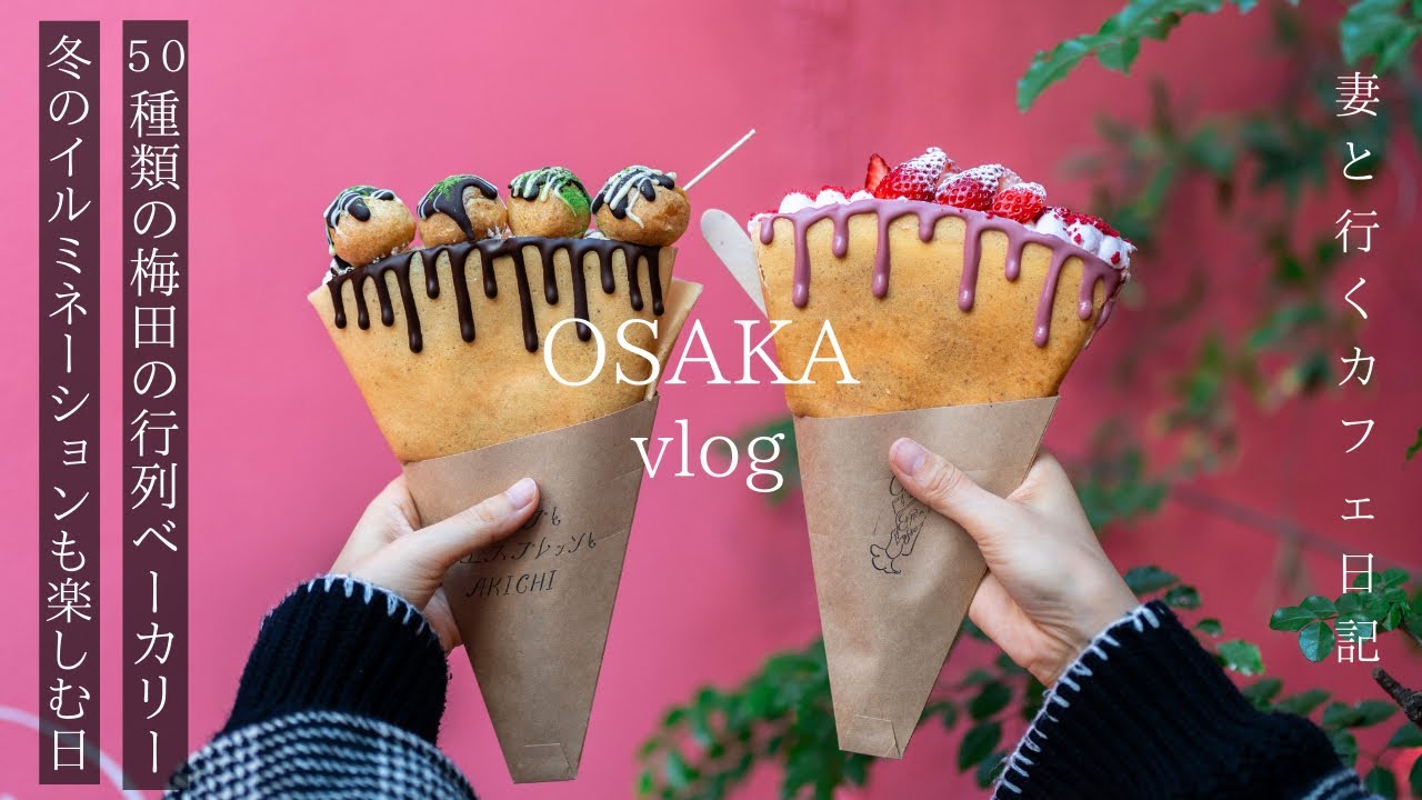 【大阪vlog】最新大阪カフェ巡り/梅田で予約必須50種類の行列ベーカリー/クリスマスイルミネーション/モーニング/難波/大阪グルメ
