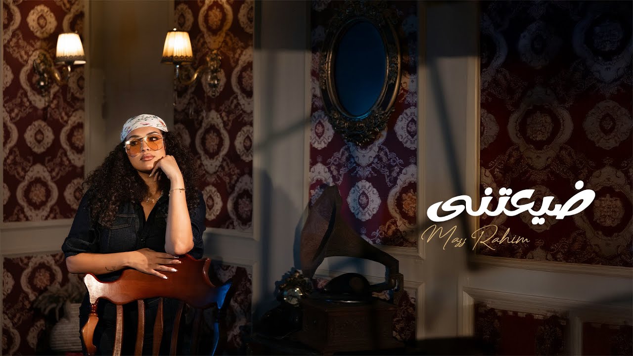Mass Rahim - Daya3teny | Official Lyric Video - 2025 | ماس رحيم - ضيعتني