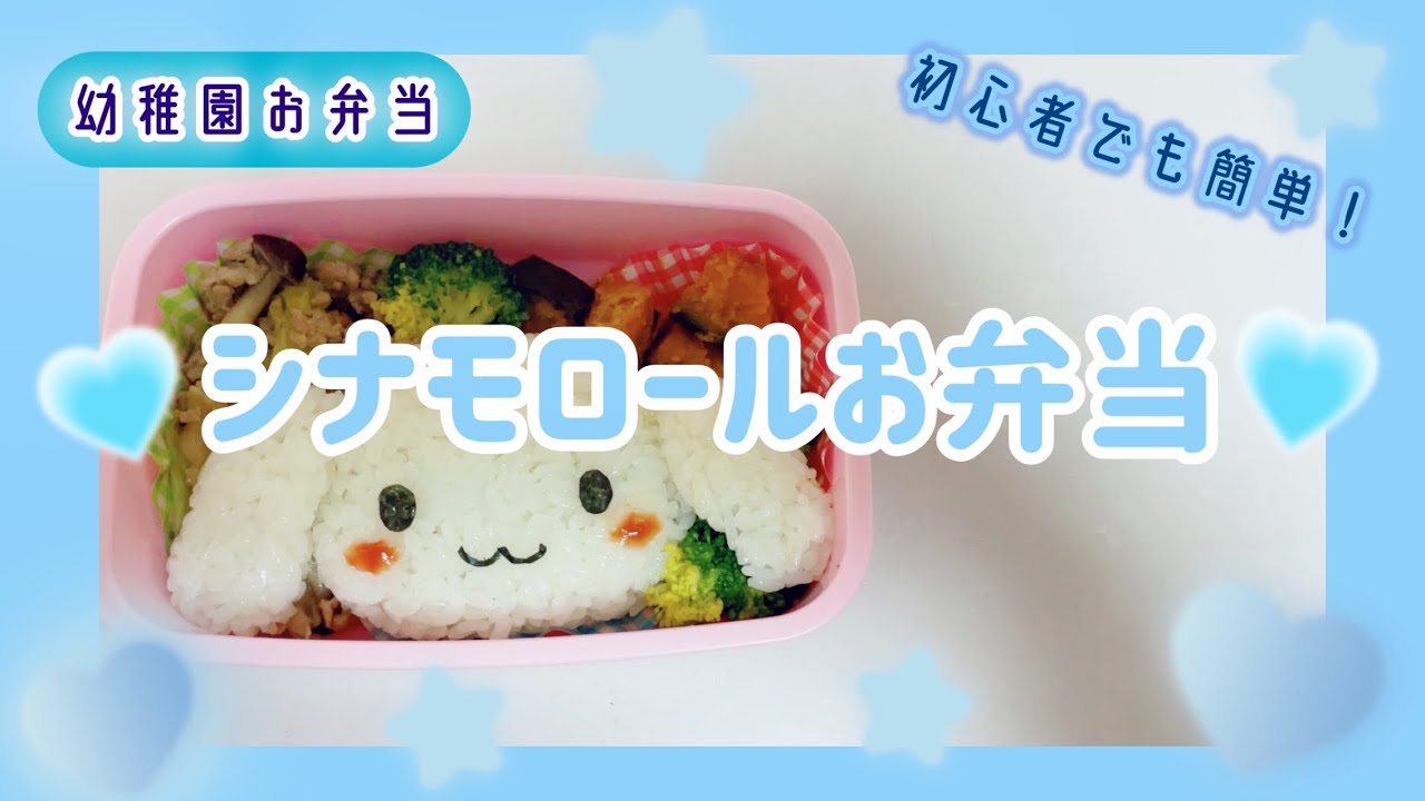 シナモロールお弁当⺣̤̬♥〔キャラ弁/幼稚園弁当/女の子弁当〕