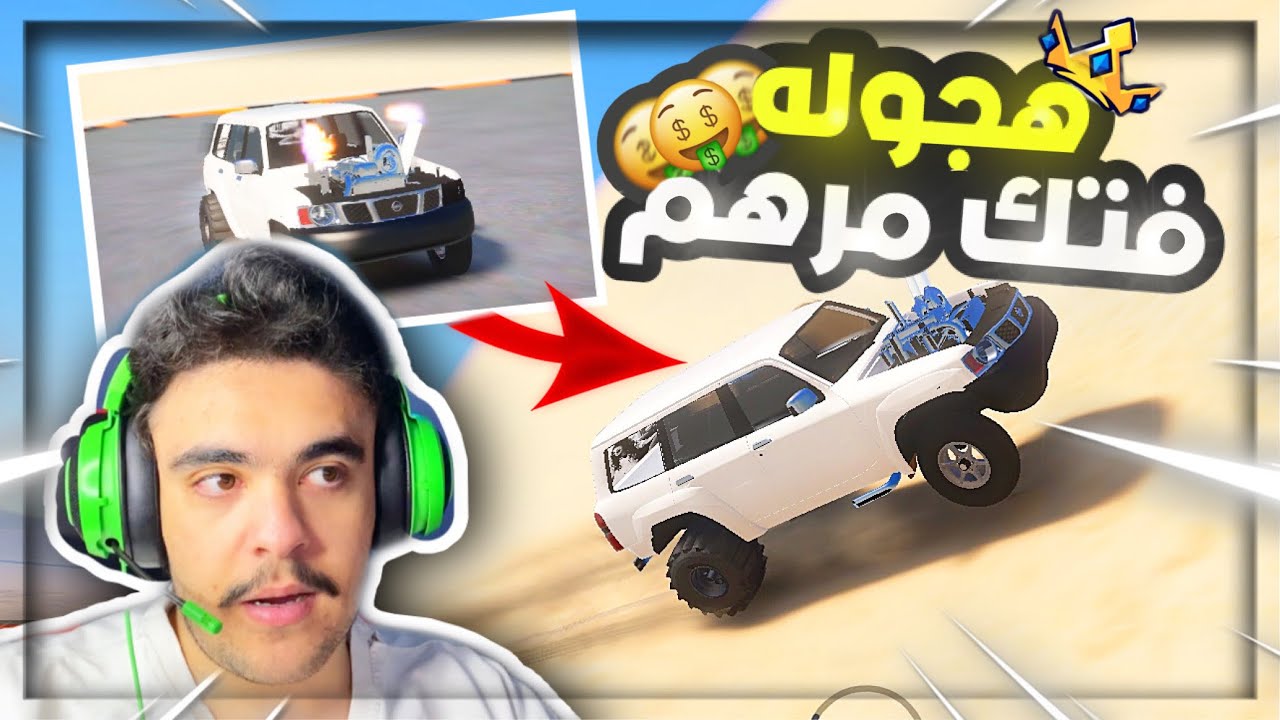 هجوله قراند - طقيت فتك نيسان مرهم بشكل كامل تحدي تطعيس لايفوتكم 🔥✌️