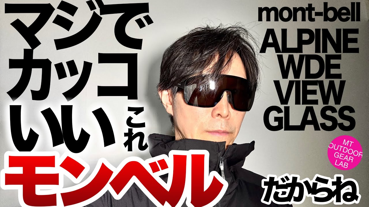 【登山】【モンベル】ヤバっ！こんなにカッコ良いモンベルあったのか！！mont-bell最新作サングラス『アルパインワイドビュー』が想像以上にカッコ良い！