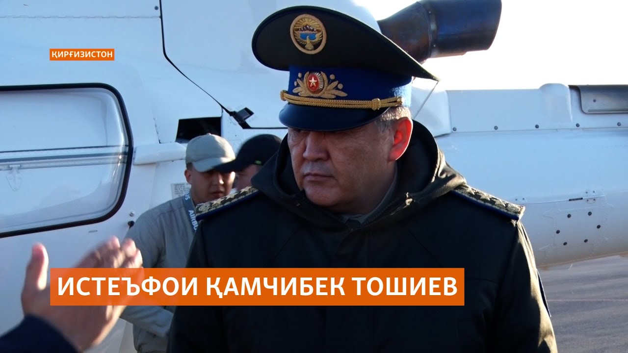 Қамчибек Тошиев ва се муовинашро аз мансаб барканор кардаанд