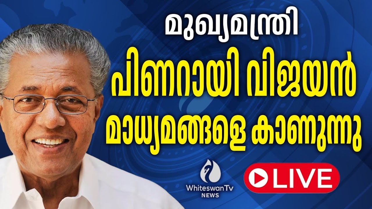 മുഖ്യമന്ത്രി പിണറായി വിജയൻ  മാധ്യമങ്ങളെ കാണുന്നു | Pinarayi Vijayan LIVE | WHITESWAN TV NEWS