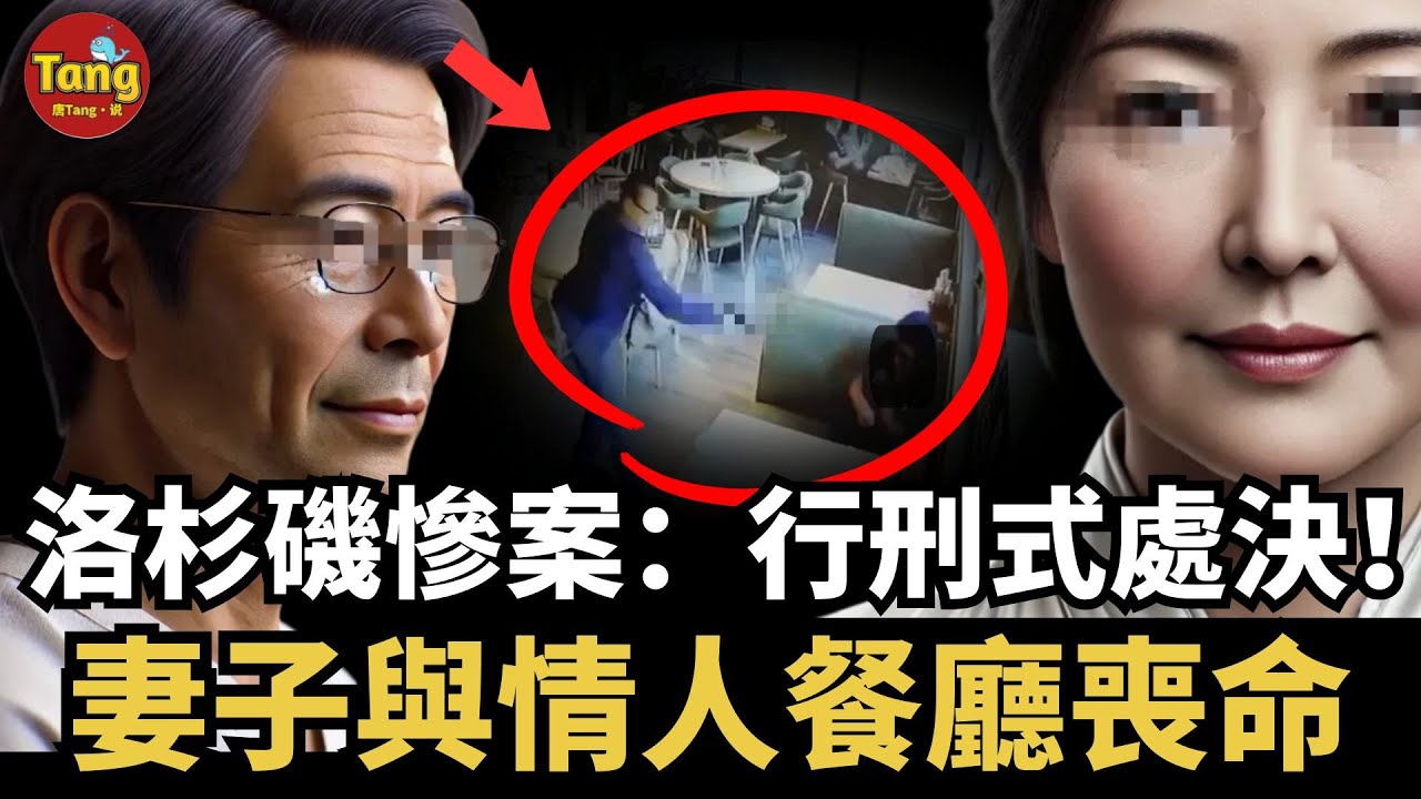 洛杉磯慘案：行刑式處決！妻子與情人餐廳喪命。現代版潘金蓮與西門慶，竟把武大郎逼成了快槍手？！真相複雜，結局唏噓，兩個孩子最可憐！#调查#事件#真相@TangtangSay