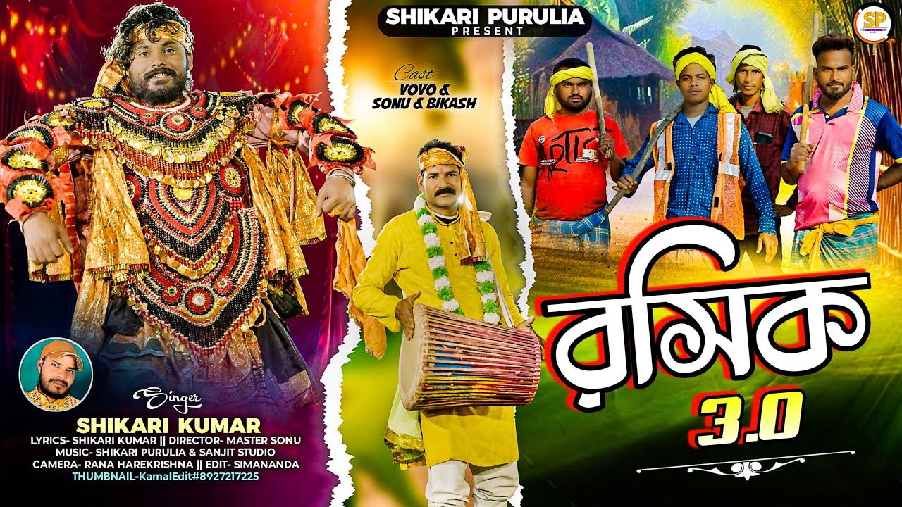 RASHIK 3.0 !!!(রসিক 3.0)!!! #SHIKARI TANIYA NEW PURULIA MANBHUM SONG 2025 #SHIKARI PURULIA