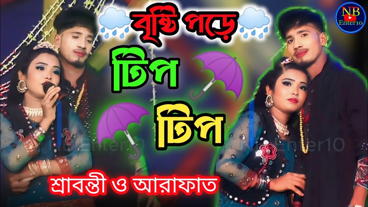বৃষ্টি পড়ে টিপ টিপ চলো বিজবো দুজনা / আরাফাত ও শ্রাবন্তী / যাত্রা পালা গান ২০২৫