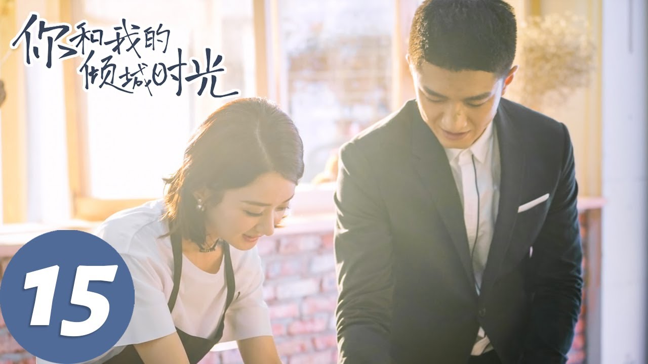 【经典重温】ENG SUB【你和我的倾城时光 Our Glamorous Time】EP15 倾城遇见，为你着迷（赵丽颖、金瀚）