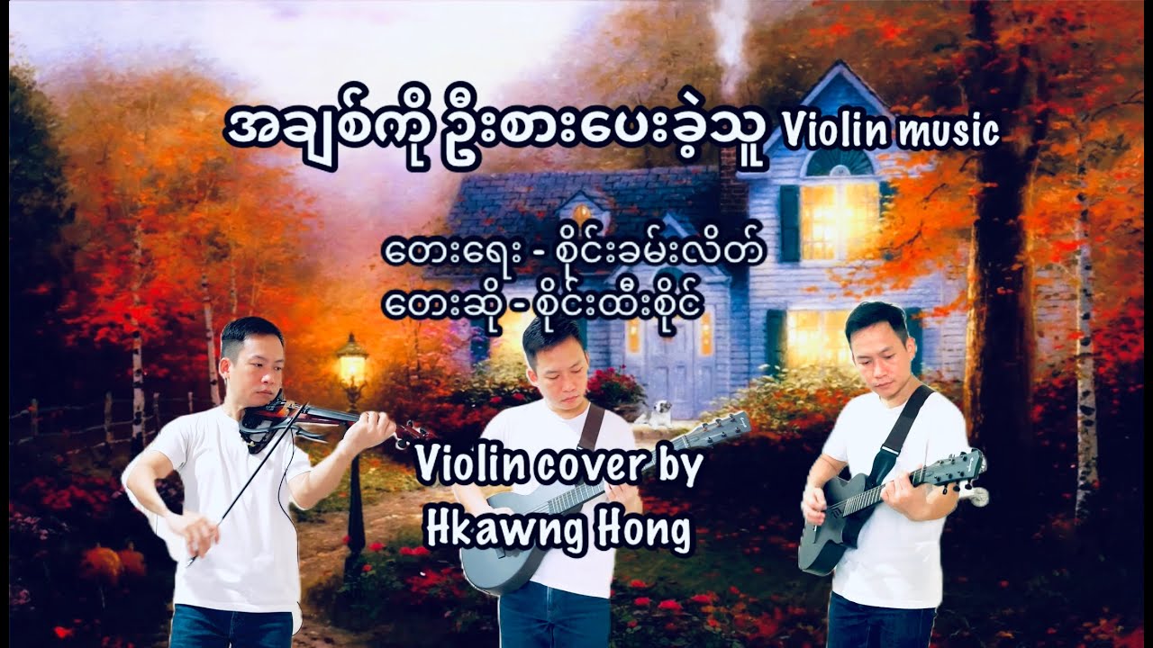 အချစ်ကိုဦးစားပေးခဲ့သူ Myanmar song violin cover music by Hkawng Hong