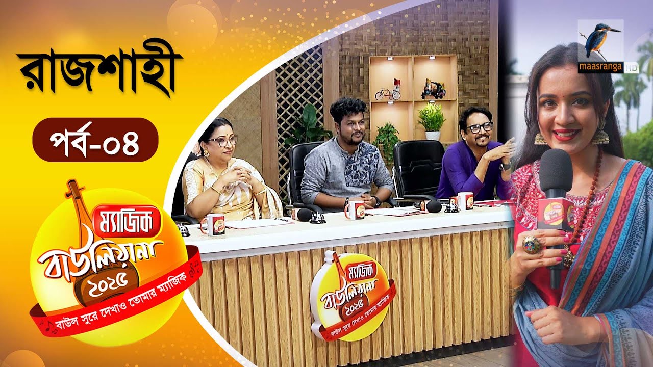Magic Bauliana 2025 | ম&zwj;্যাজিক বাউলিয়ানা ২০২৫ | EP 04 | Audition Round | Folk Song Reality Show