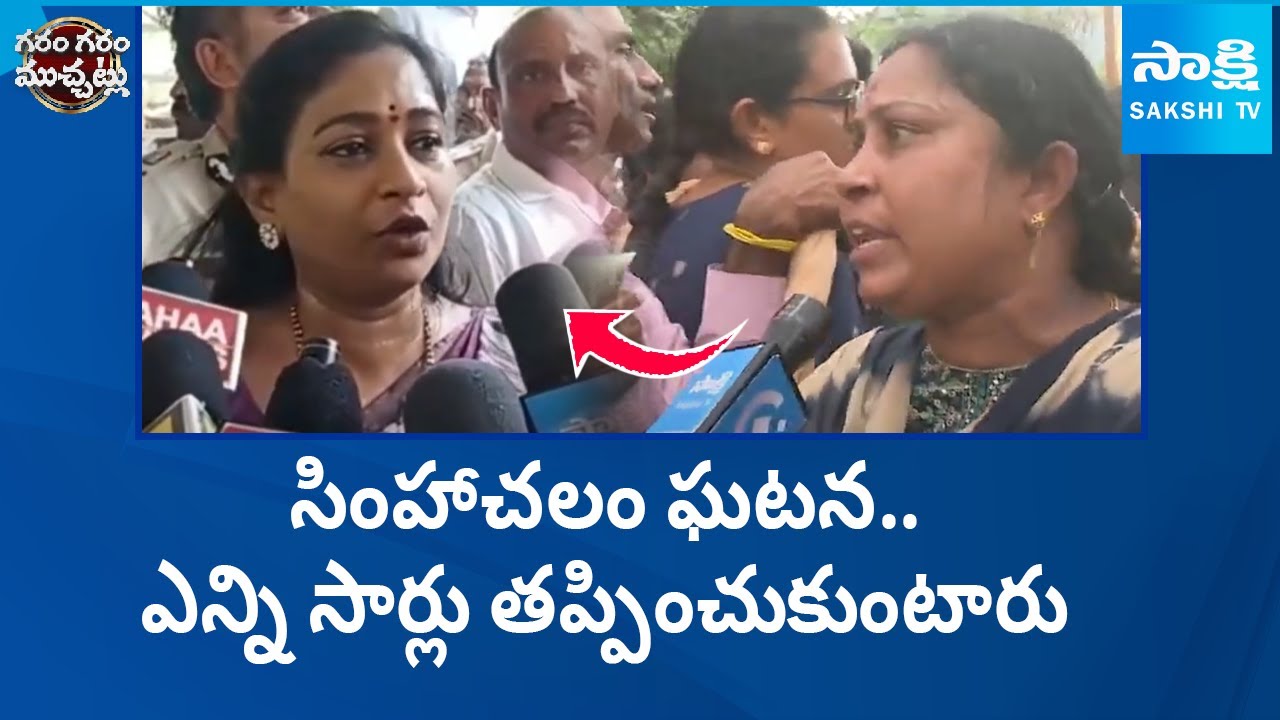 Vangalapudi Anitha On Simhachalam Temple Incident | Garam Garam Varthalu | @SakshiTV