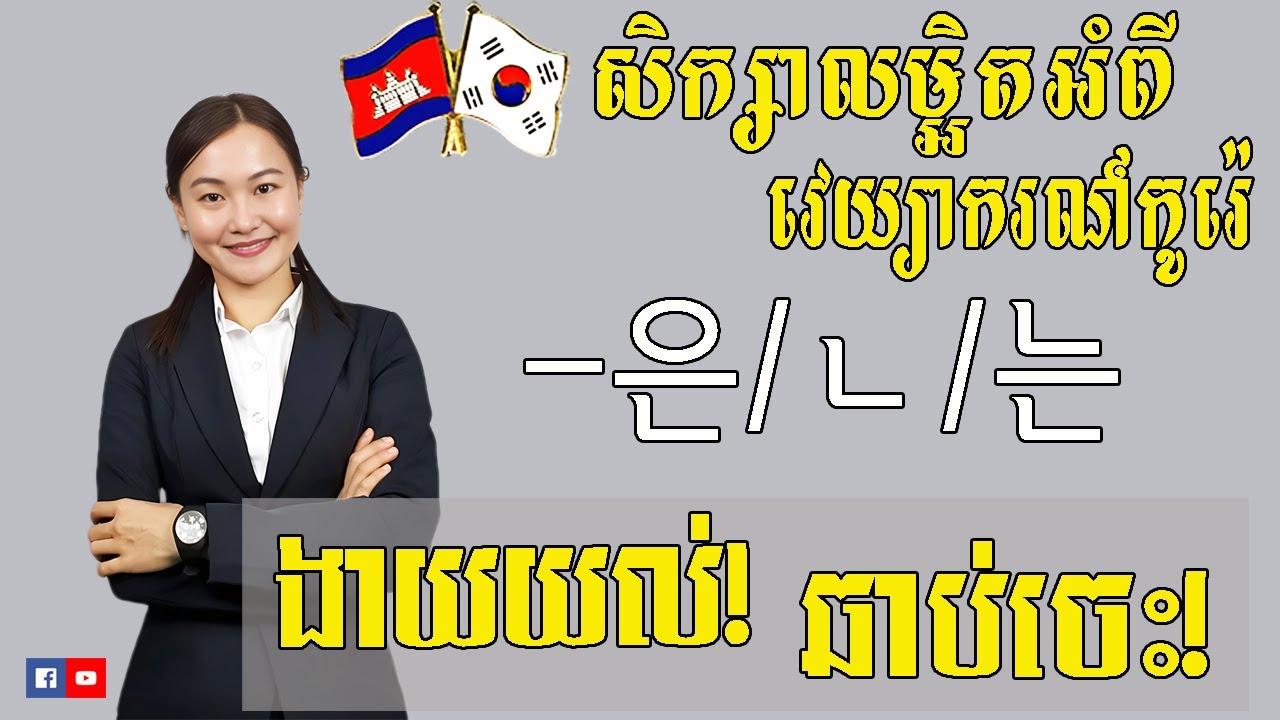 សិក្សាលម្អិតទម្រង់ ~은/ㄴ/는_ EP 25