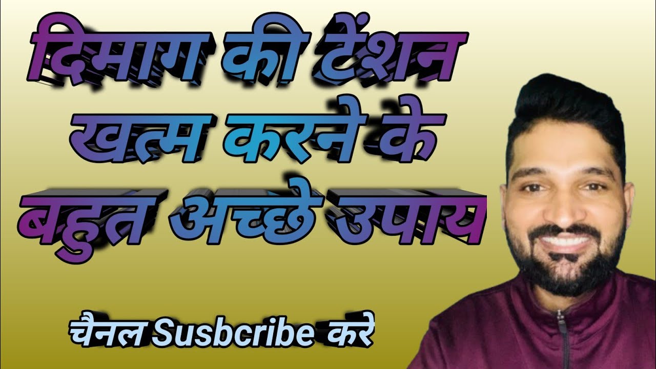🔥🔥🔥दिमाग की टेंशन खत्म करने के बहुत अच्छे उपाय #motivation #viral # traning
