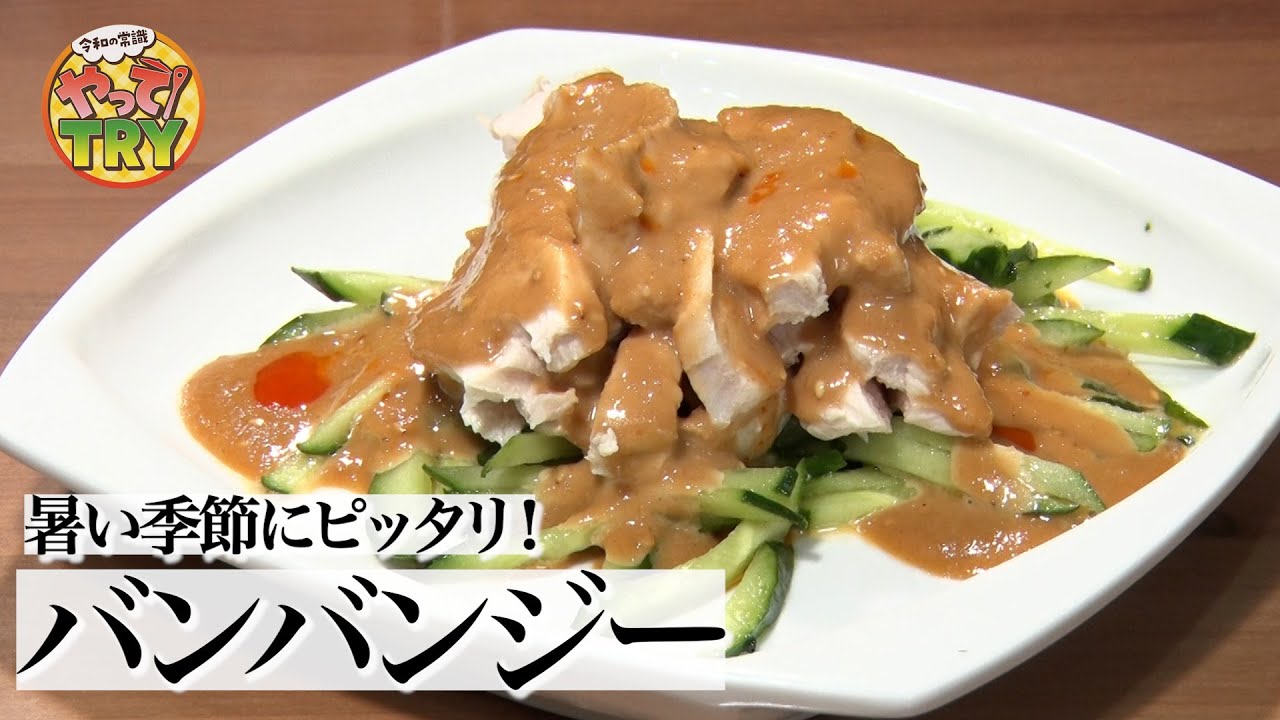 【バンバンジー】暑い季節にピッタリ！【「上海料理 孫特家」オーナーシェフ 孫関義さん】