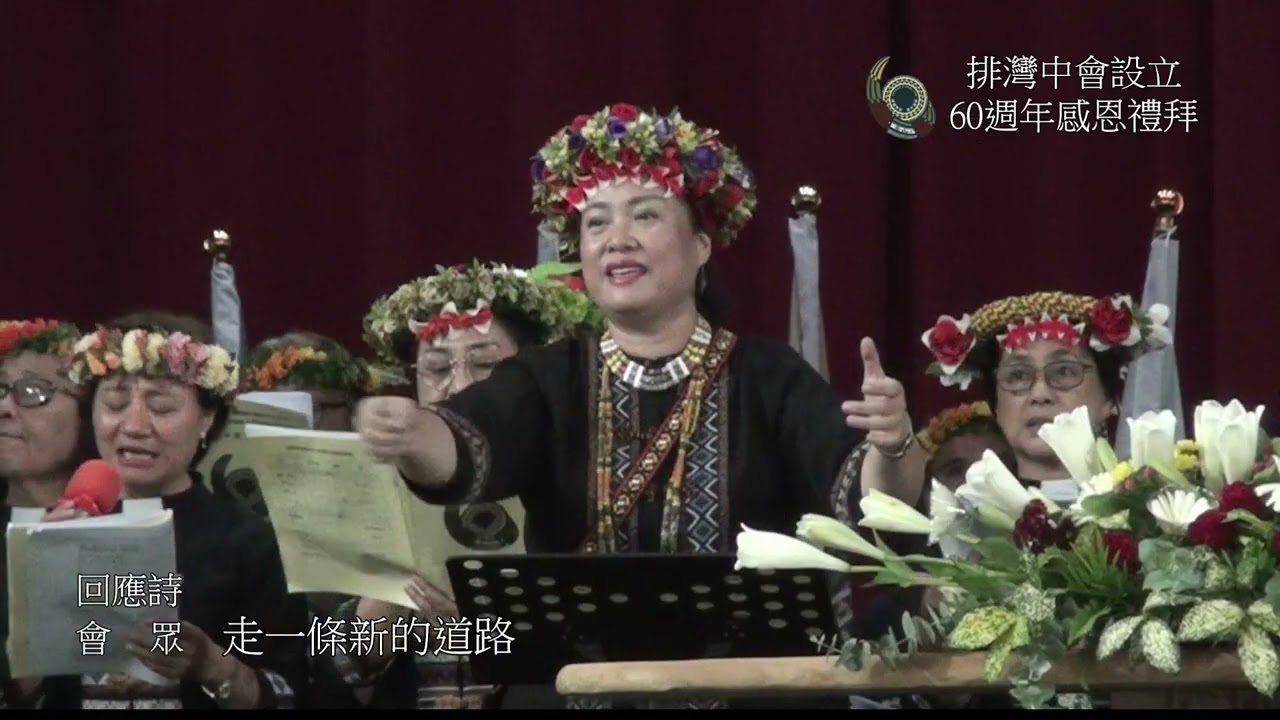 (9-5-3.2)回應詩/排灣中會設立60週年感恩禮拜