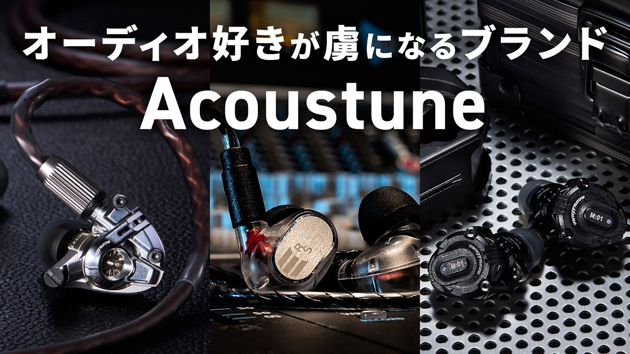 Acoustuneブランド特集！おすすめイヤホン3種をレビュー