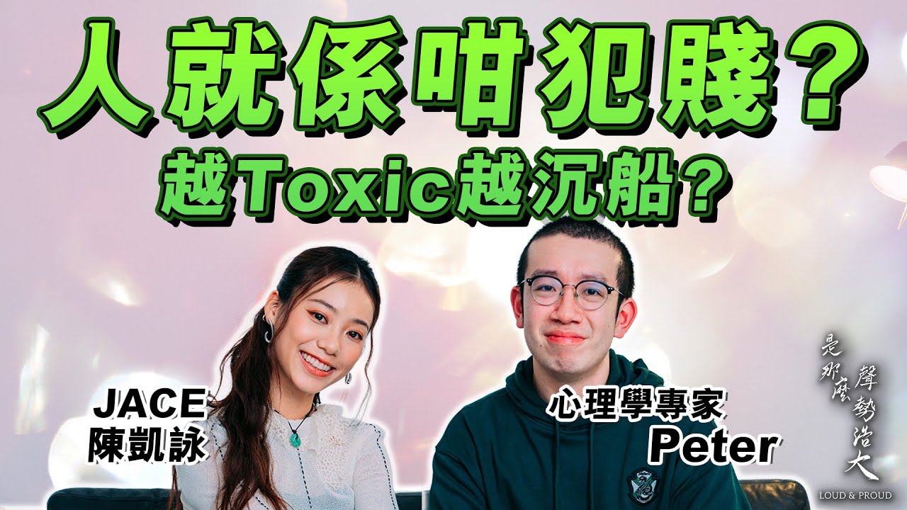 【心理學 拆解】點解你總是愛上 渣男 ？原來係 童年創傷 ！人原來天生 犯賤 ？寧願痛都唔要悶？心理學 剖析 為何我們總對 Bad boy 沉船｜是那麼聲勢浩大 Podcast by JACE 陳凱詠