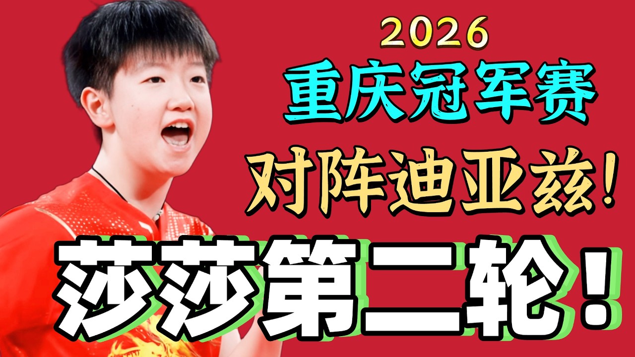 孙颖莎出战！能力太强了！PK迪亚兹！太精彩了！2026重庆冠军赛！