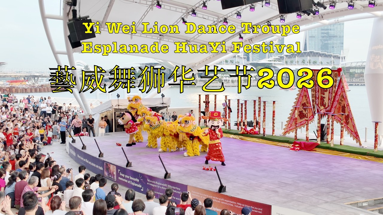 YiWei Lion Dance Troupe at Esplanade HuaYi Festival 华艺节藝威舞狮 singapore #liondance #yiwei #藝威舞狮